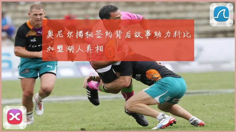 奥尼尔揭秘签约背后故事助力科比加盟湖人真相