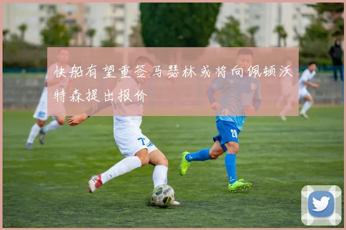 快船有望重签马瑟林或将向佩顿沃特森提出报价