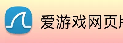 爱游戏网页版登录 logo